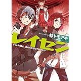 レイセン　Ｆｉｌｅ７：誰も、あなたを放っておかない (角川スニーカー文庫)