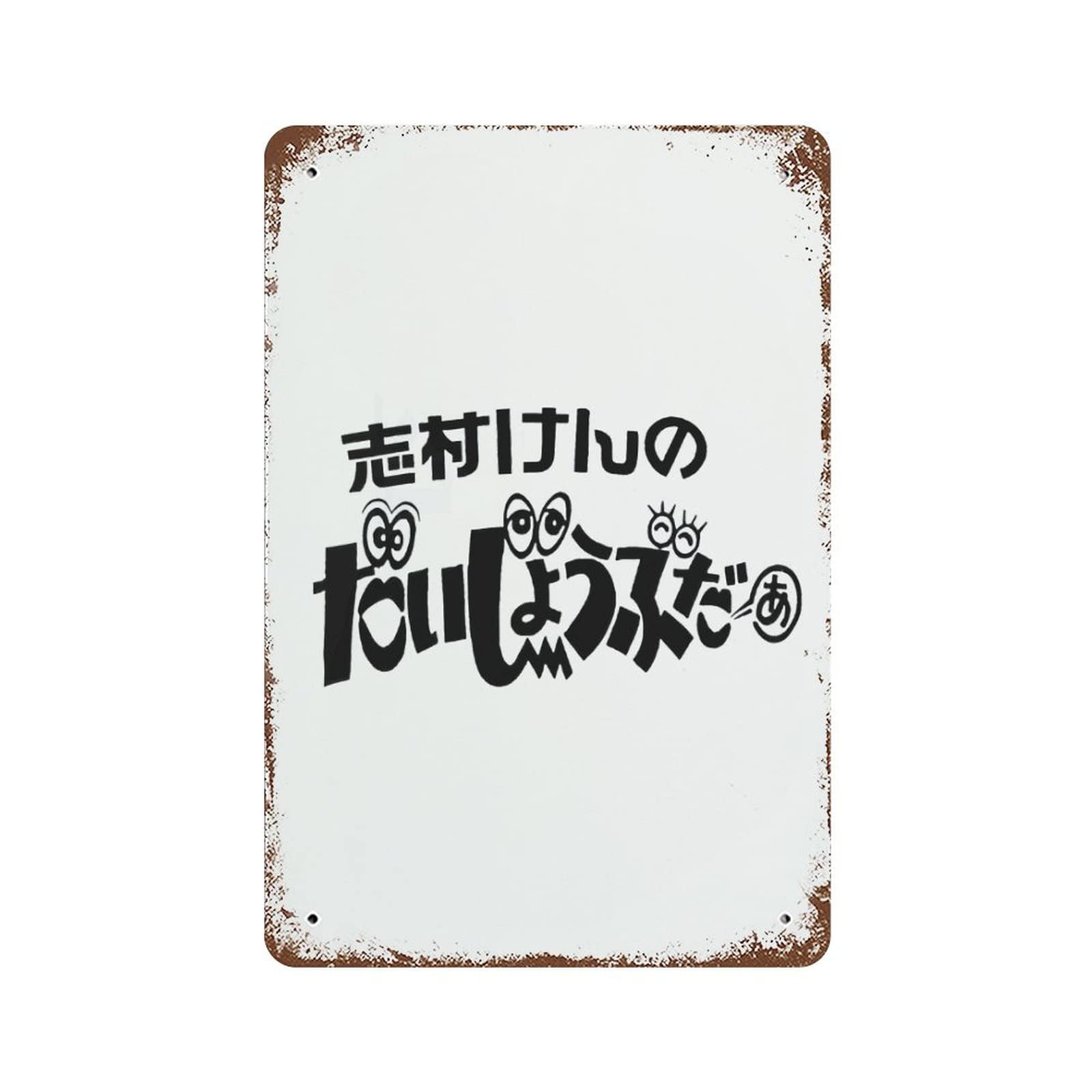 志村けんポスター人気急上昇中 718CZs-a6KL._UF894,1000_QL80_.jpg
