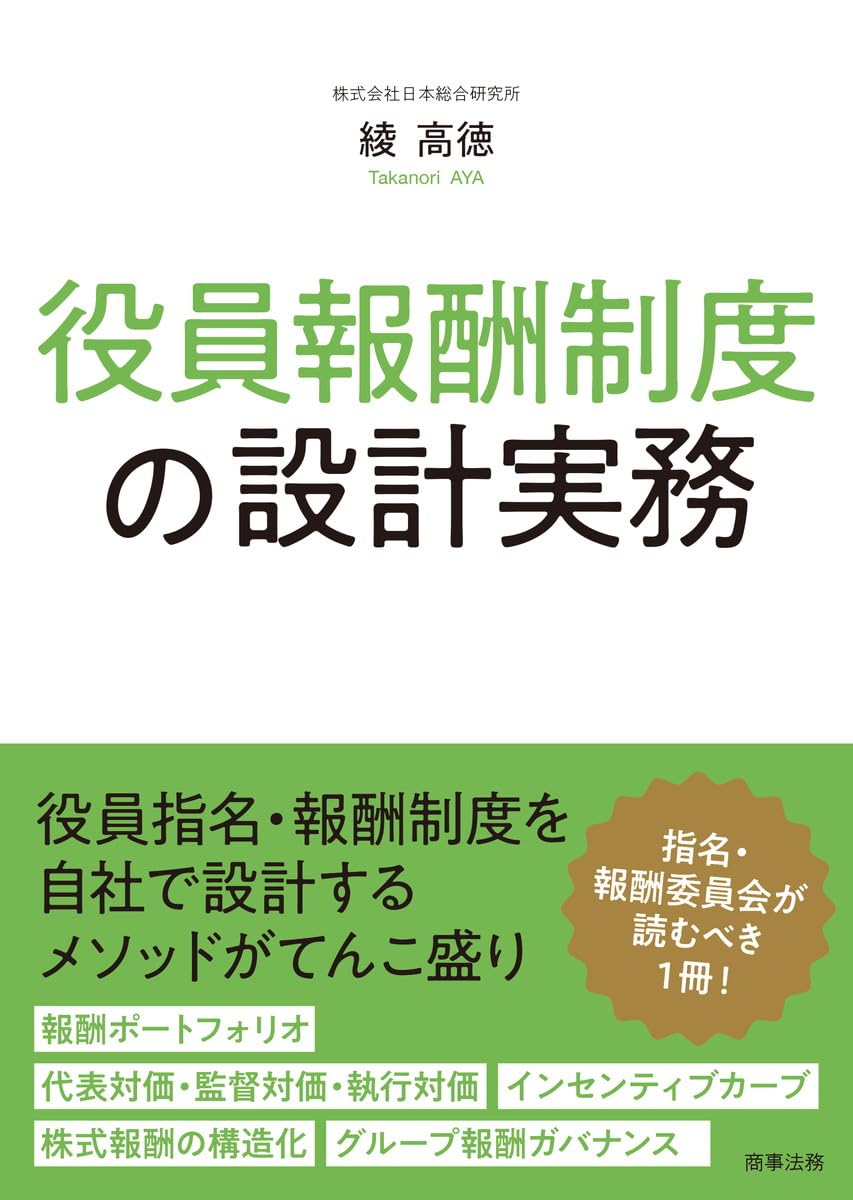 役員報酬制度の設計実務 | 綾 高徳 |本 | 通販 | Amazon