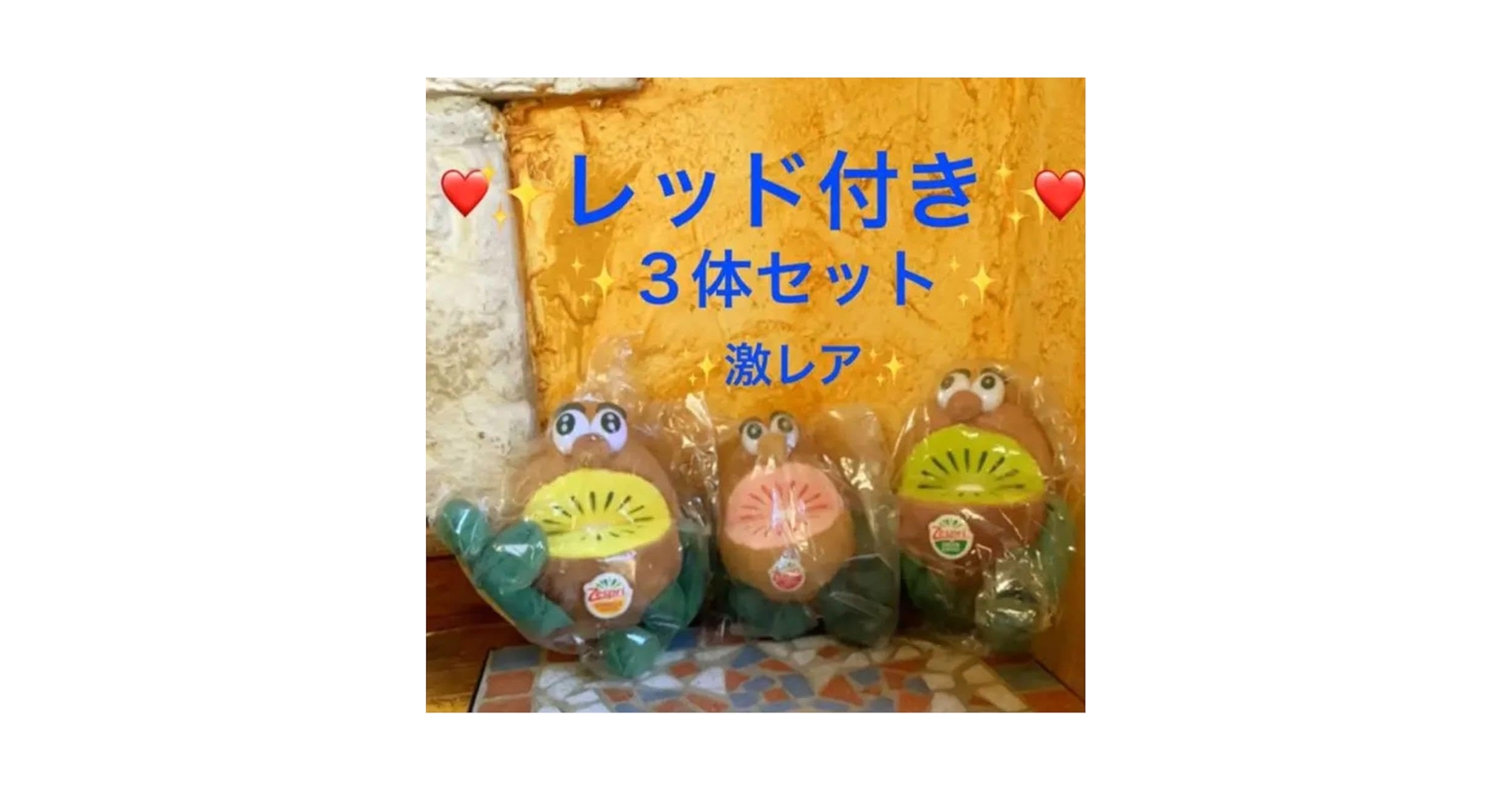 【お値下げ】新品　未開封　Zespri ゼスプリ　キウイブラザーズ　レッド　小 季節限定「ゼスプリ ルビーレッドキウイ」発売記念 キウイ