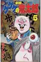 ゲゲゲの鬼太郎 3・5巻 MUSHI COMICS ゲゲゲの鬼太郎 3・5巻 MUSHI COMICS