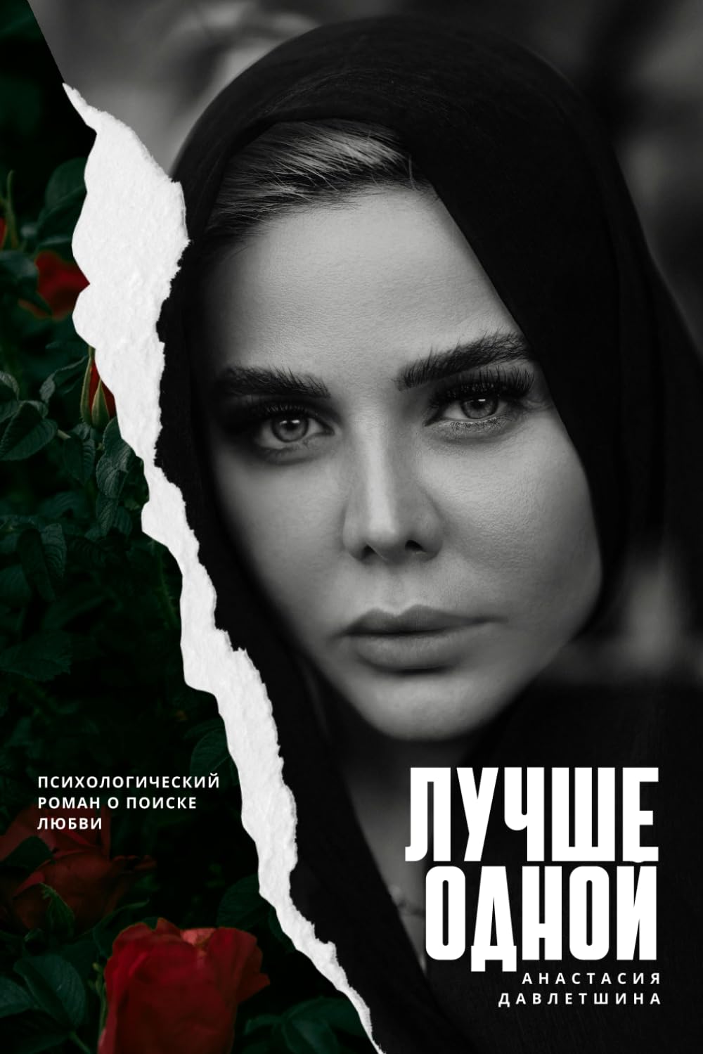 ЛУЧШЕ ОДНОЙ: Психологический роман о поиске любви
