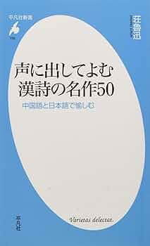 声に出してよむ漢詩の名作50 | 荘魯迅 |本 | 通販 | Amazon