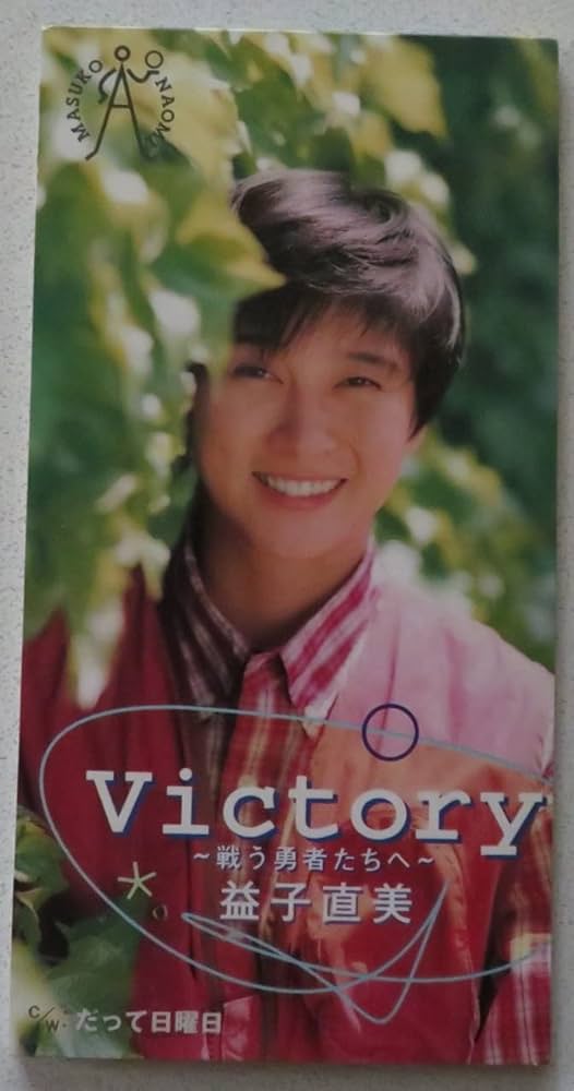 益子直美/ヴィクトリー～戦う勇者たち Amazon.co.jp: VICTORY~戦う勇者たち~: ミュージック