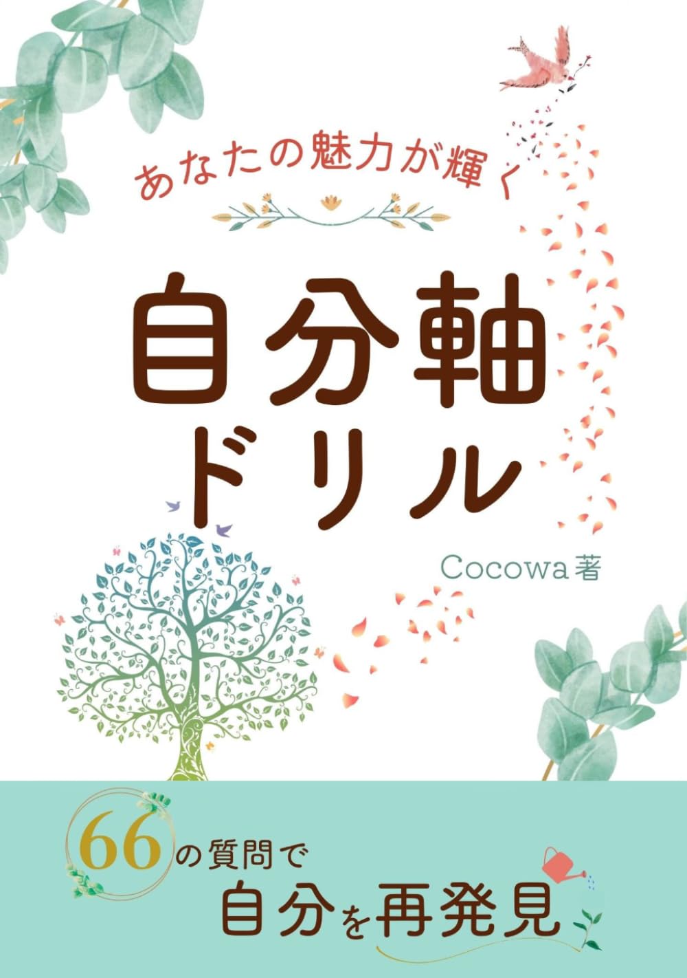 あなたの魅力が輝く　自分軸ドリル　　　　: 66の質問で自分を再発見