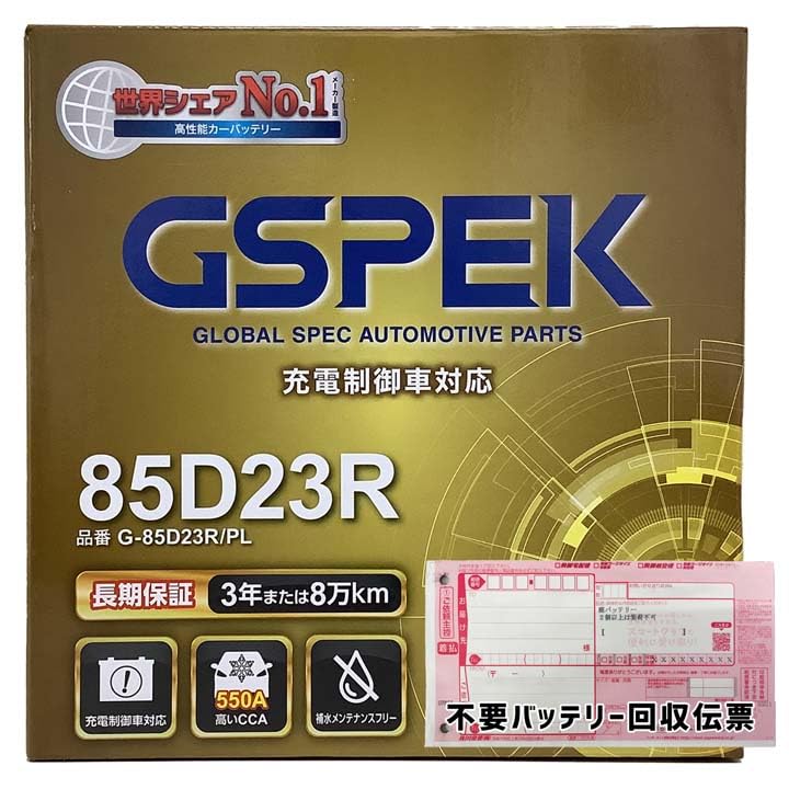 Amazon | バッテリー 80D23R 互換品 廃バッテリー回収用着払伝票セット 