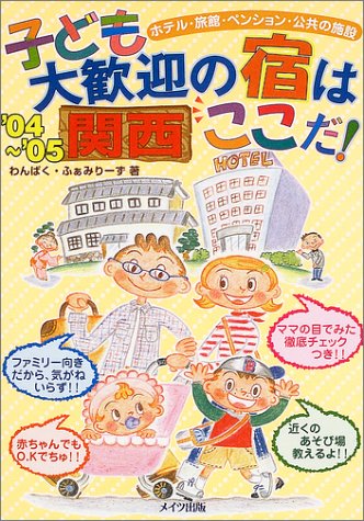 子ども大歓迎の宿はここだ!: ホテル・旅館・ペンション・公共の施設 (関西 ’04~’05)の表紙