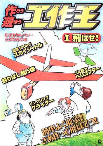 作ろう遊ぼう工作王〈1〉飛ばせ!