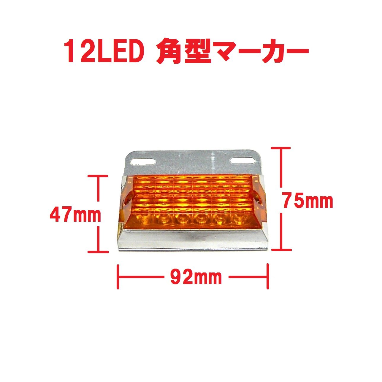 Amazon | トラック用 サイド マーカー 角型 12 LED 24V 用 標識 ランプ