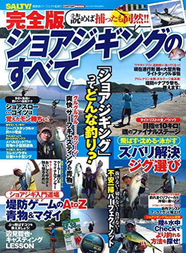 スマホ 無料電子書籍 完全版・ショアジギングのすべて (CARTOP MOOK) バイ