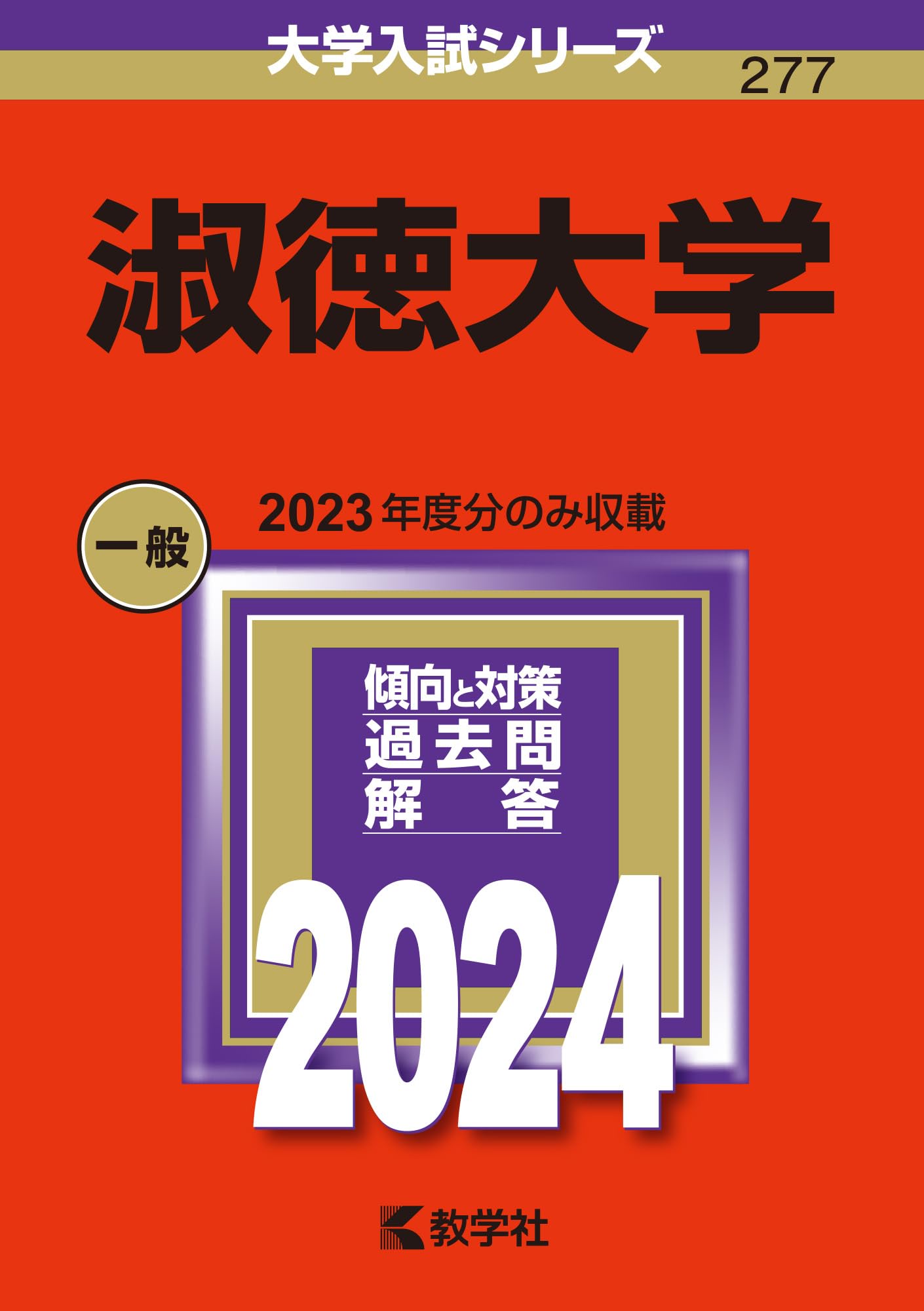 大学入試 過去問 参考書 まとめ売り 淑徳大学 (2024年版大学入試シリーズ) | 教学社編集部 |本 | 通販 | Amazon