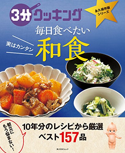３分クッキング 永久保存版シリーズ　実はカンタン　毎日食べたい和食 (角川SSC)