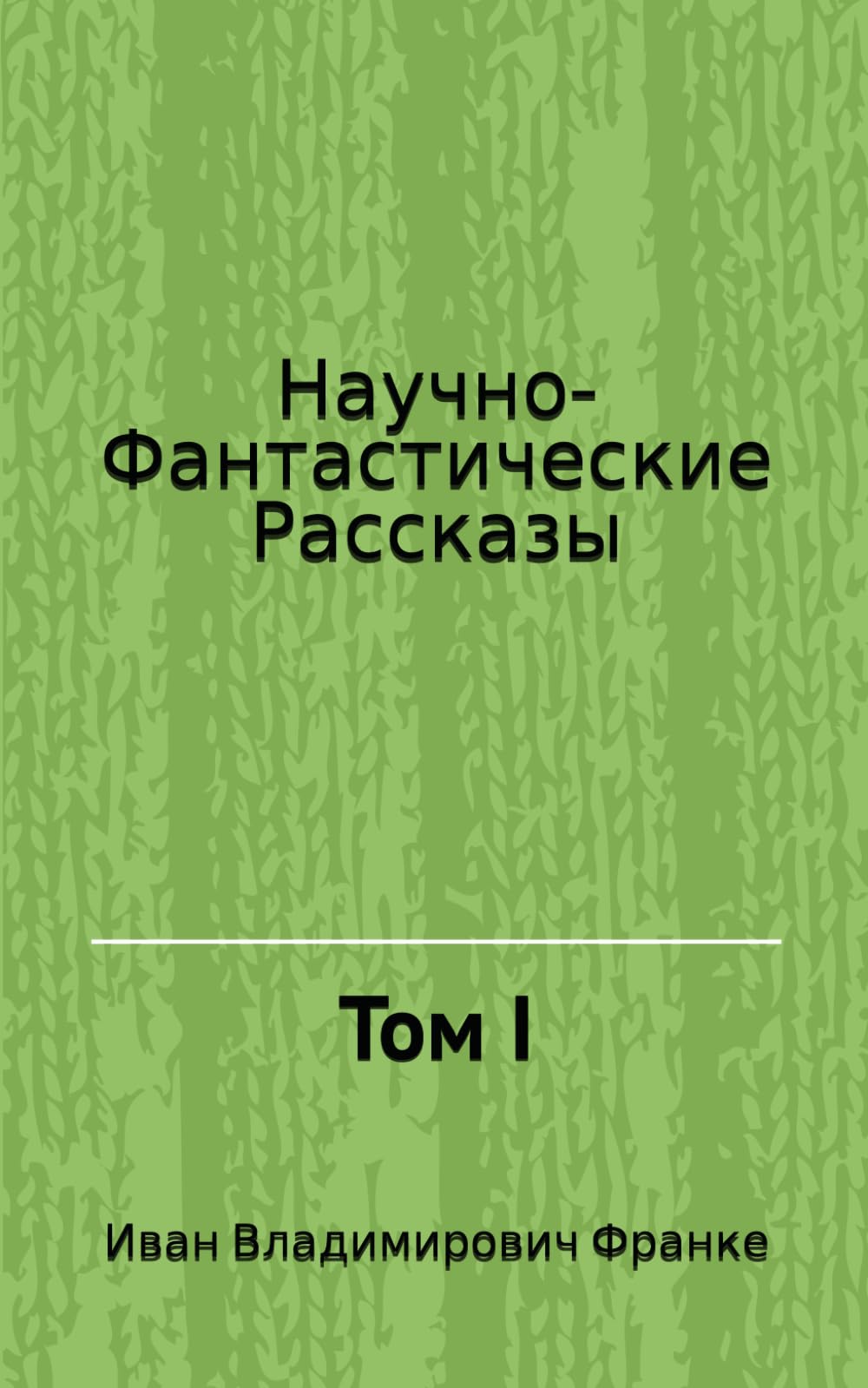 Научно-Фантастические Рассказы: Том I