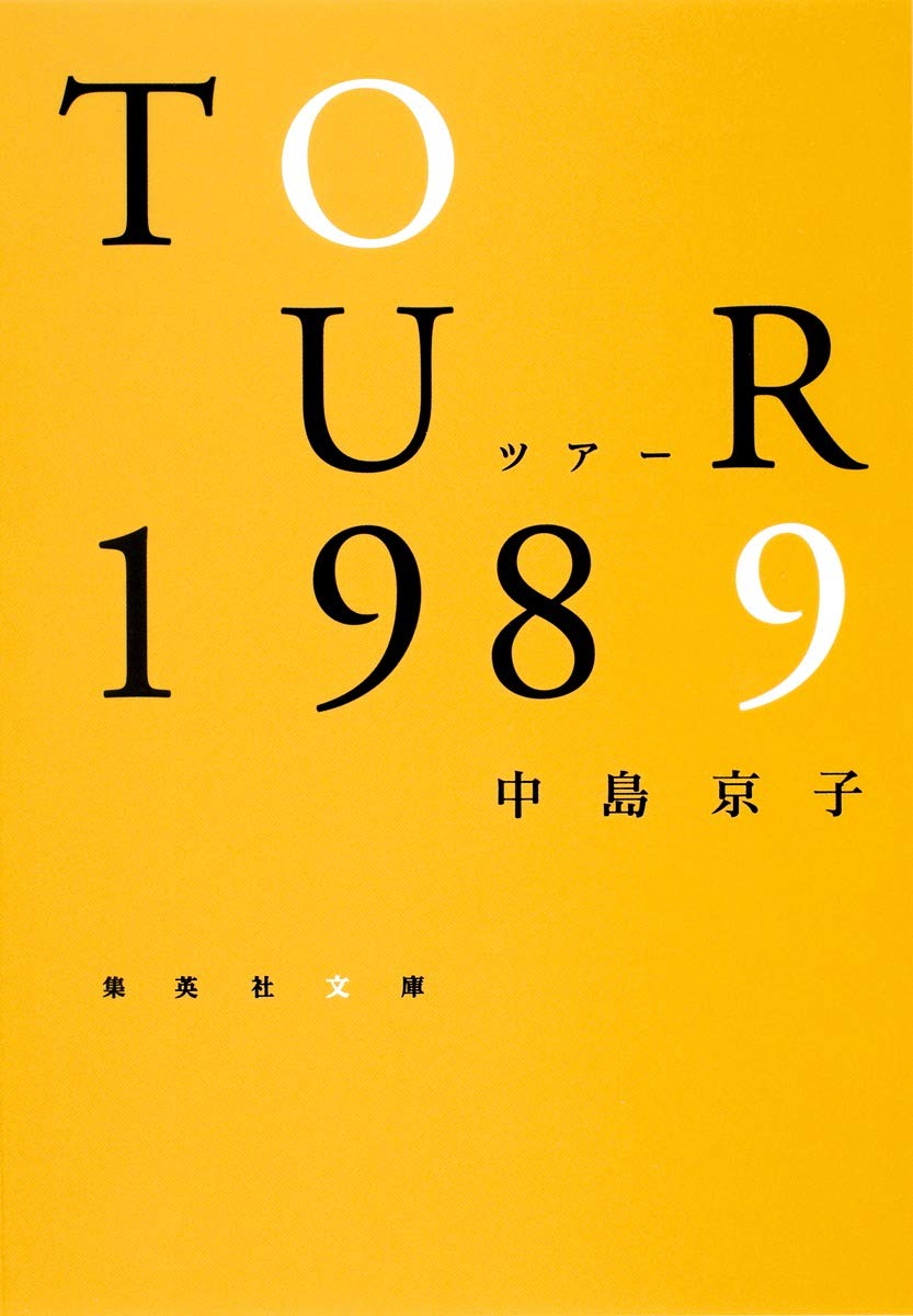Amazon.co.jp: ツアー1989 (集英社文庫) : 中島 京子: 本