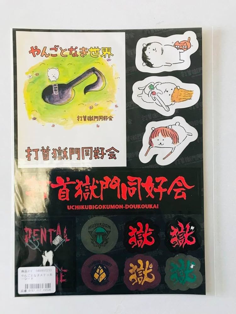 打首獄門同好会 デモ暮らしー3枚セット 未使用・美品 会場受取】2020 – 打首獄門同好会 ONLINE SHOP