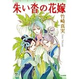 朱い沓の花嫁 (ぶんか社コミックス)