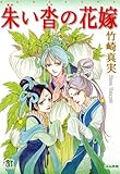 朱い沓の花嫁 (ぶんか社コミックス)
