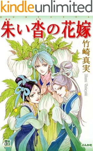 まんがグリム童話 金瓶梅 （49） | 竹崎真実 | 女性マンガ | Kindle