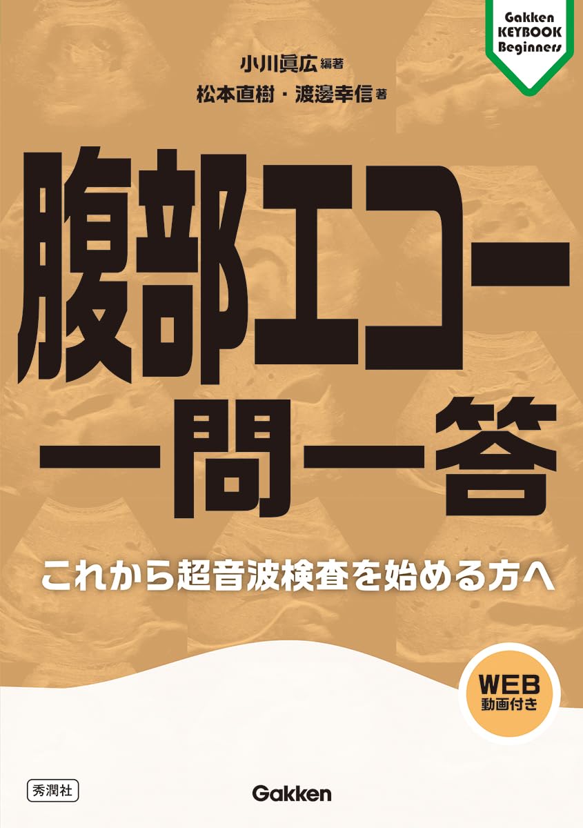 △01)【1点限り!】【未開封】腹部エコー検査パーフェクトガイド/のどの