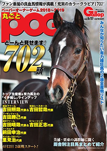 週刊gallop ギャロップ 臨時増刊 丸ごとpog 18 19 18 04 25 雑誌 サンケイスポーツ 趣味 その他 Kindleストア Amazon
