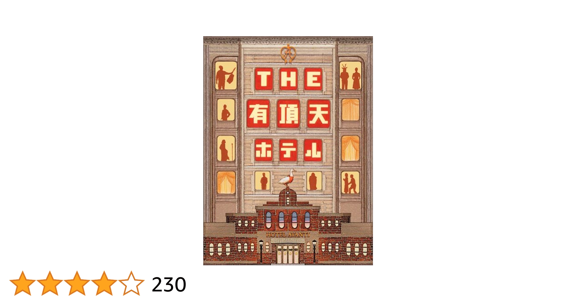 THE 有頂天ホテル DVD(スペシャル・エディション)と非売品のアメニティ THE 有頂天ホテル DVD(スペシャル・エディション)と非売品の
