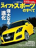 ニューモデル速報 第459弾 新型スイフトスポーツのすべて