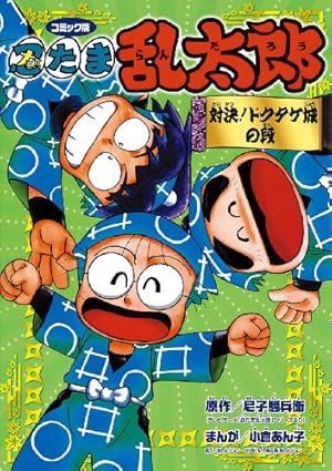 Amazon.co.jp: 忍たま乱太郎: コミック版 (対決!ドクタケ城の段