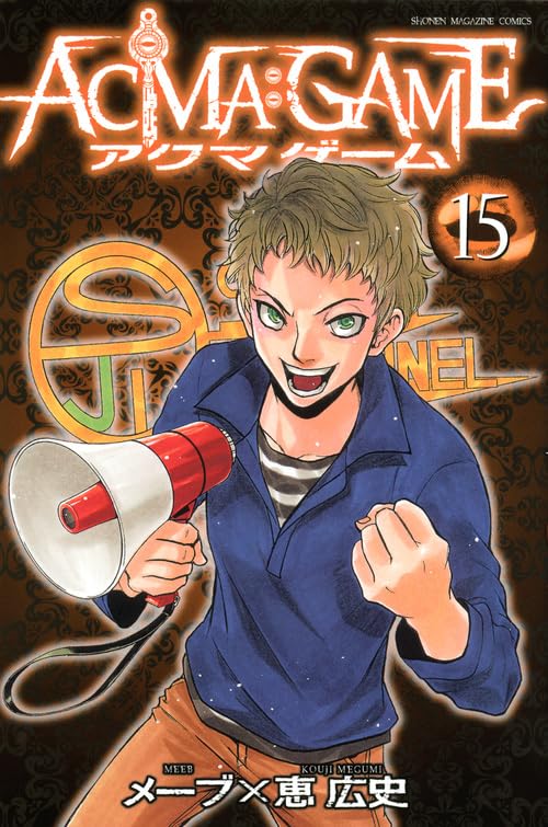 講談社 - 恵 広史作品セット　ブラッディ・マンデイ 　ACMA:GAME ACMA:GAME(9) (少年マガジンコミックス) | 恵 広史, メーブ |本