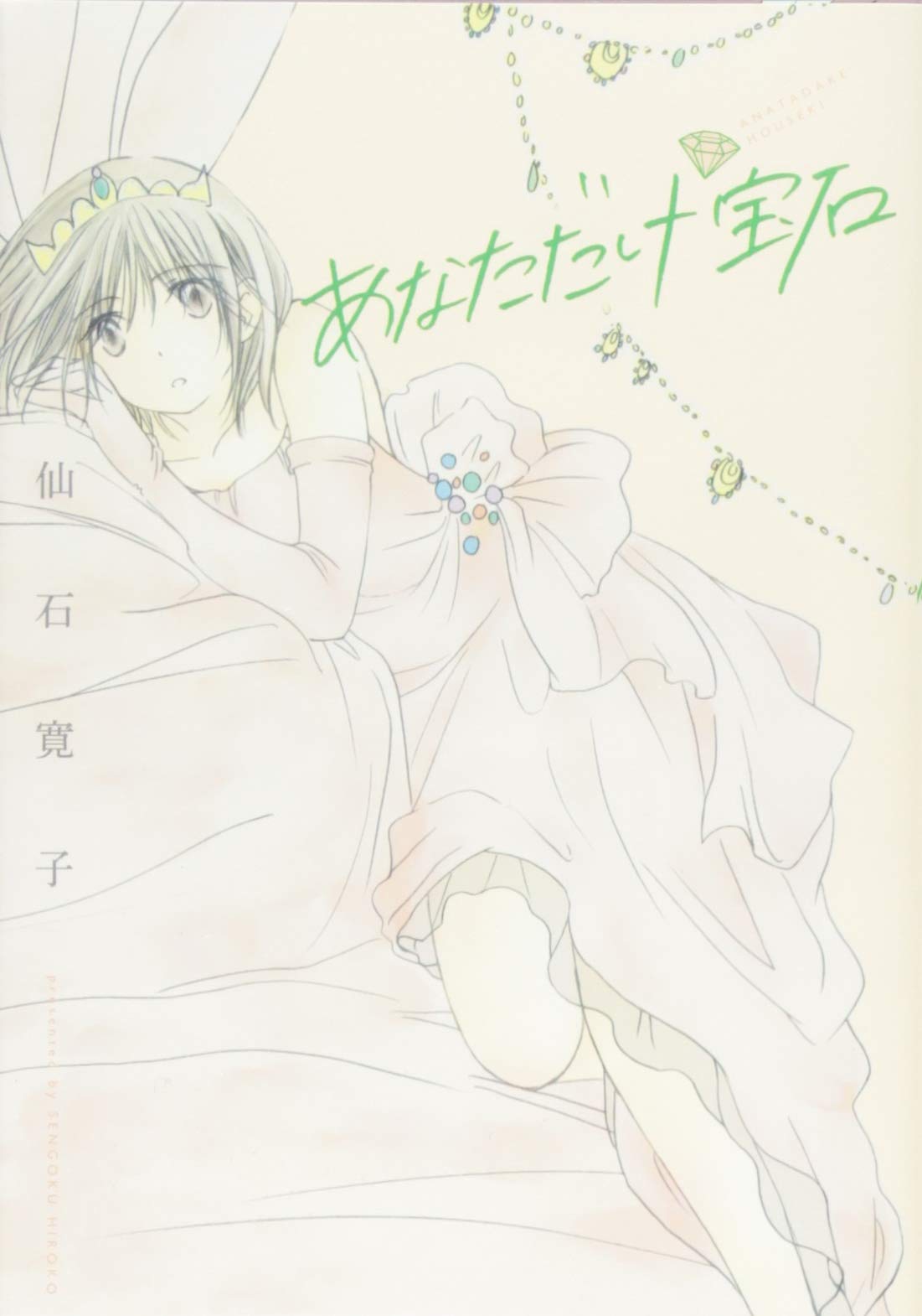 あなただけ宝石 仙石寛子 本 通販 Amazon