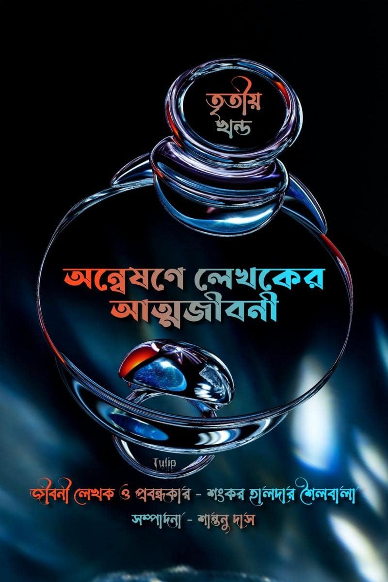 Anwesone Lekhoker Atmojiboni ( 3rd Part ) / অন্বেষণে লেখকের আত্মজীবনী ( তৃতীয় খণ্ড ) : একুশ শতকের ভারত ও বাংলাদেশ সহ বিশ্বের ৫২ জন বিশিষ্ট কবি ও সাহিত্যিকদের নিয়ে জীবনী মূলক প্রবন্ধ গ্রন্থ