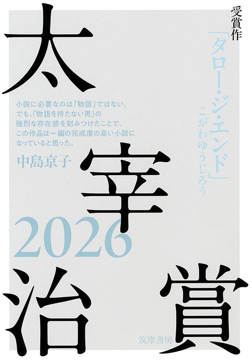 【文学賞10年分】文芸誌『太宰治賞』発表号【10冊セット】 Amazon.co.jp: 太宰治賞2026 (単行本) : 筑摩書房編集部: 本