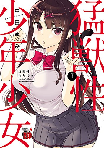 猛獣性少年少女　１ (チャンピオンREDコミックス)の詳細を見る