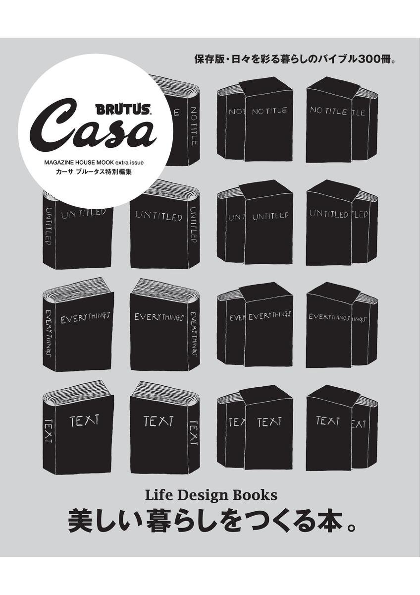 Casa BRUTUS特別編集 美しい暮らしをつくる本。(マガジンハウスムック
