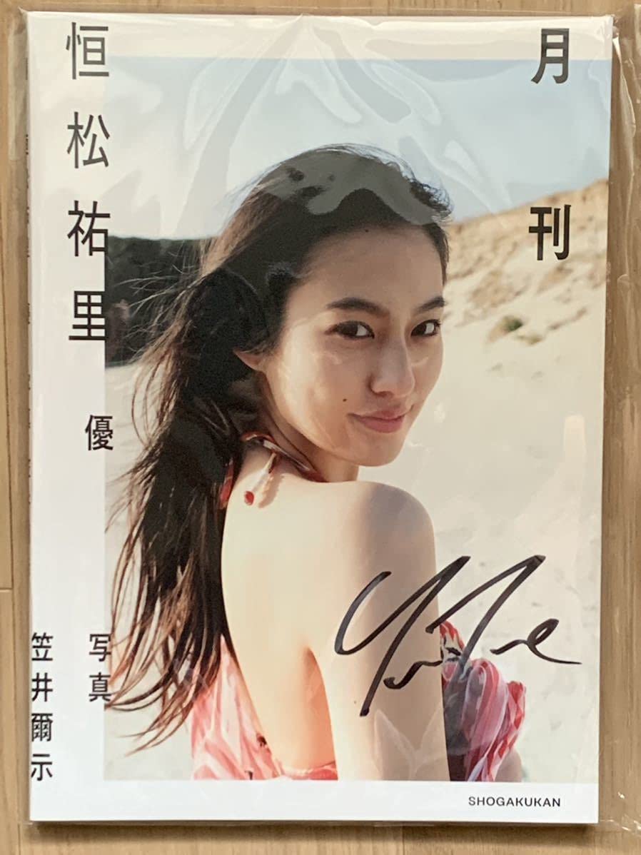 恒松祐里　直筆サイン入りポラ Amazon.co.jp: 恒松祐里直筆サイン入りチェキ当選書付き封筒付き