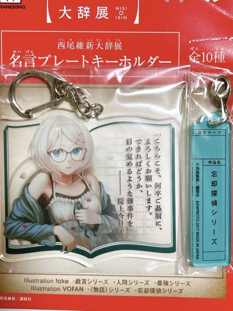 Amazon.co.jp: 西尾維新大辞展 掟上子 名言プレートキーホルダー