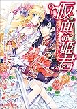仮面の姫君　契約ウェディングは運命の王子様と (一迅社文庫アイリス)