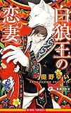 白狼王の恋妻【イラスト入り】 白狼王の愛嫁 (ビーボーイノベルズ)