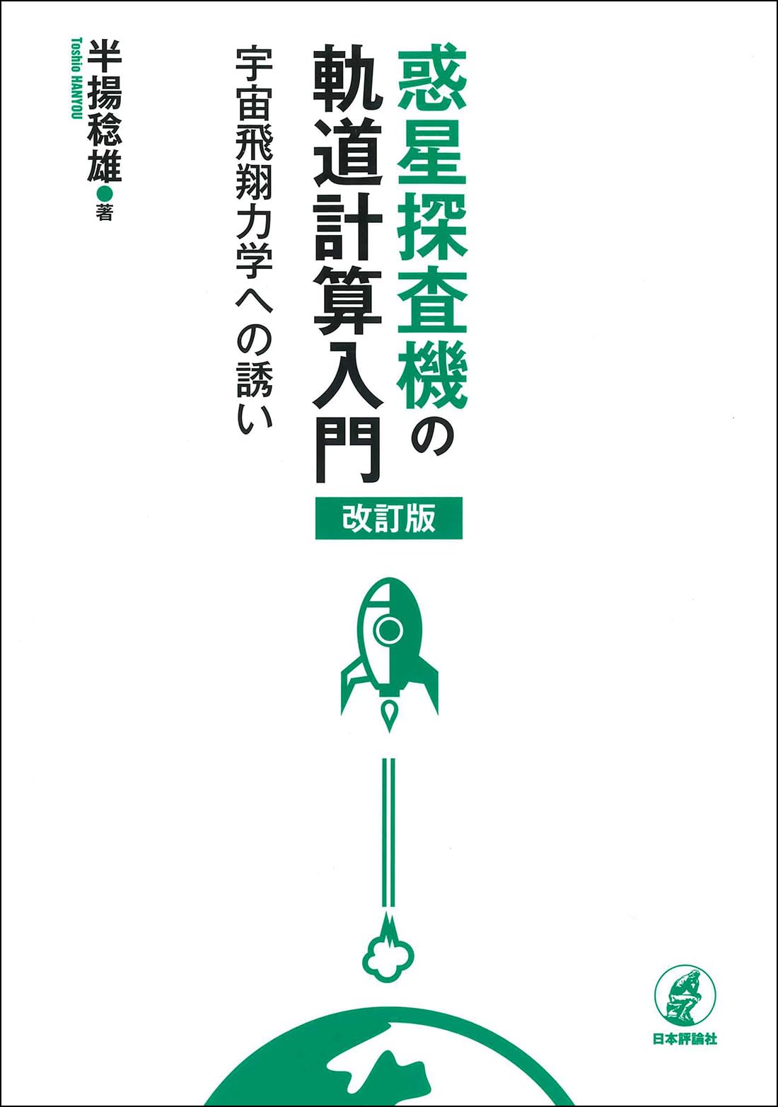 Amazon.co.jp: 惑星探査機の軌道計算入門［改訂版］ : 半揚 稔雄: 本