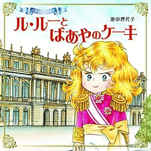 永遠の「ベルサイユのばら」 | 池田理代子プロダクション |本