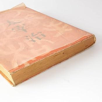 Amazon.co.jp: 人間失格／太宰治昭和23年 初版 筑摩書房 古書