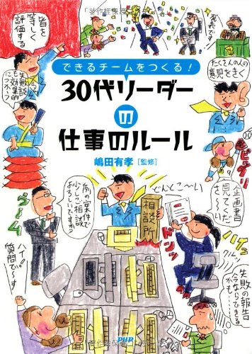 30代リーダーの仕事のルール : できるチームをつくる!の表紙
