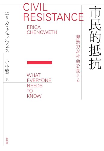 市民的抵抗：非暴力が社会を変える