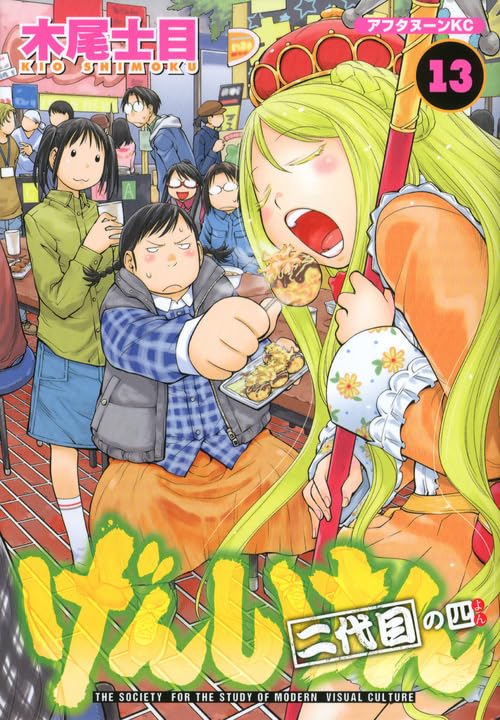 Amazon.co.jp: げんしけん 二代目の四(13) (アフタヌーンKC