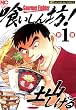 セール中のKindle本12：喰いしん坊！ 1 (漫画ゴラク)