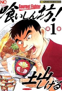 喰いしん坊！ 1