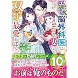 【ドクター兄弟シリーズ】エリート脳外科医は想い続けた妻と双子に最愛を注ぐ【電子限定SS付き】 (ベリーズ文庫)