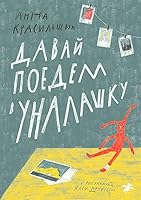 Давай поедем в Уналашку 5001142202 Book Cover