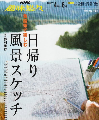 楽天 無料電子書籍 色鉛筆で楽しむ日帰り風景スケッチ (NHK趣味悠々) バイ