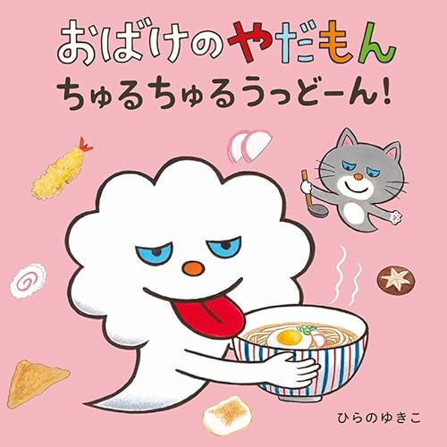 おばけのやだもん ちゅるちゅるうっどーん！