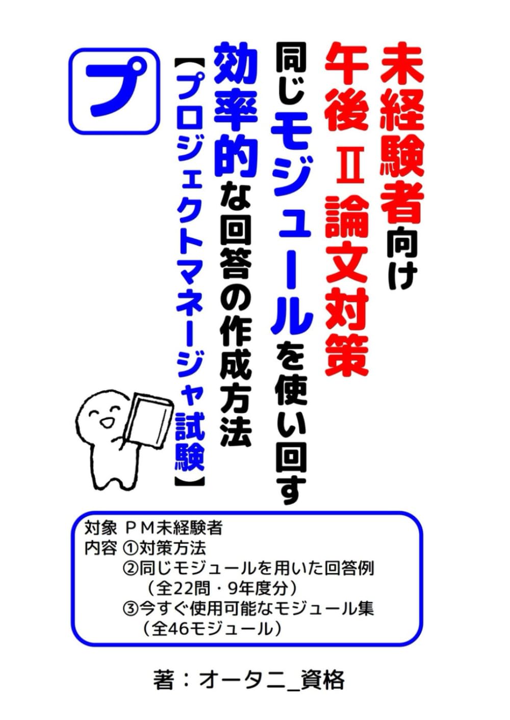 未経験者向け 午後Ⅱ論文対策 同じモジュールを使い回す効率的な回答の作成方法【プロジェクトマネージャ試験】